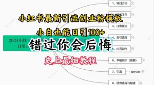 2024小红书引流创业粉史上最细教程,手把手教你引流【揭秘】-万象聊项目