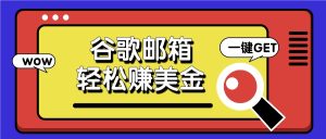 利用谷歌邮箱,只需简单点击广告邮件即可轻松赚美金,日收益50+-万象聊项目