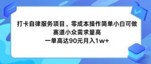 打卡自律服务项目,零成本操作简单小白可做,赛道小众需求量高,一单高达90元月入1w+-万象聊项目