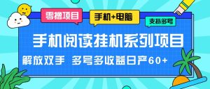 手机阅读挂机系列项目,解放双手 多号多收益日产60+-万象聊项目