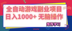 (11769期)可以全自动的游戏副业项目,日入1000+ 无脑操作-万象聊项目