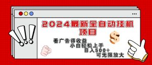 （11772期）2024最新全自动挂机项目，看广告得收益小白轻松上手，日入300+ 可无限放大-万象聊项目