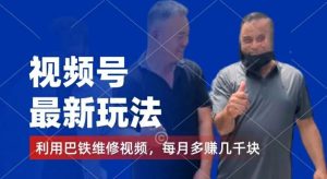 视频号最新玩法，利用巴铁维修视频，赚分成计划收益，还有千粉号额外变现，每月多赚几千块钱【揭秘】-万象聊项目