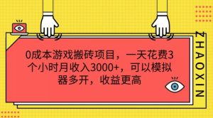 0成本游戏搬砖项目，一天花费3个小时月收入3K+，可以模拟器多开，收益更高【揭秘】-万象聊项目