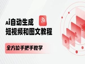 AI自动生成短视频和图文课程，全方位手把手教学-万象聊项目