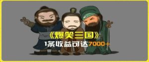 一条视频爆7000+收益,AI恶搞三国整活影片全流程版本科普,基本看了就可以学会【揭秘】-万象聊项目