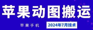 2024年7月苹果手机动图搬运技术-万象聊项目