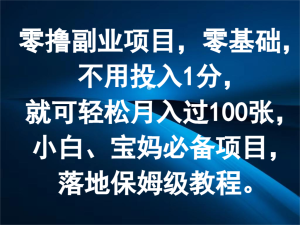 零撸副业项目，零基础，不用投入1分，就可轻松月入过100张，小白、宝妈必备项目-万象聊项目