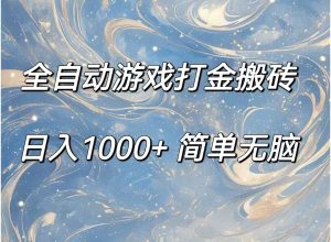 (11785期)全自动游戏打金搬砖,日入1000+简单无脑-万象聊项目
