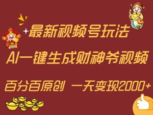 (11787期)最新AI一键生成财神爷,玩转各大平台,百分百原创,小白轻松上手,一天…-万象聊项目