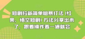 短剧拉新简单粗暴打法(红果,悟空短剧)方法分享出来了,跟着操作看一遍就会-万象聊项目
