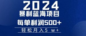 (11809期)2024小白必学暴利手机操作项目,简单无脑操作,每单利润最少500+,轻…-万象聊项目