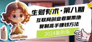 2024生财有术·第八期 互联网创业者聚集地,复制高手赚钱方法(7月更新)-万象聊项目