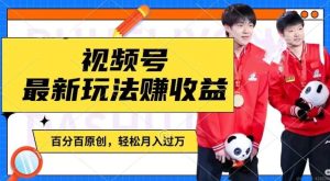 利用明星八卦视频,赚视频号分成计划收益,操作简单,还有千粉号额外变现,轻松月入过W【揭秘】-万象聊项目