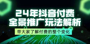 24年抖音付费全景推广玩法解析,带大家了解付费的整个变化 (9节课)-万象聊项目