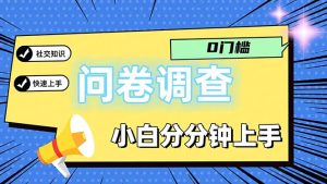 (11815期)问卷5.0,每天花点时间,日入100+多做多得,操作简单适合大众-万象聊项目