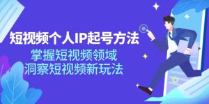 (11825期)短视频个人IP起号方法,掌握 短视频领域,洞察 短视频新玩法(68节完整)-万象聊项目