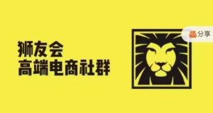 狮友会·【千万级电商卖家社群】,更新2024.5.26跨境主题研讨会-万象聊项目