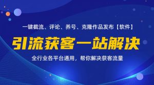 （11836期）全行业多平台引流获客一站式搞定，截流、自热、投流、养号全自动一站解决-万象聊项目