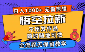 (11830期)悟空拉新日入1000+无需剪辑当天上手,一部手机随时随地可做,全流程无…-万象聊项目