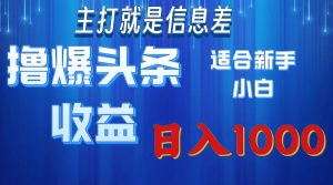 (11854期)撸爆今日头条操作简单日入1000+-万象聊项目