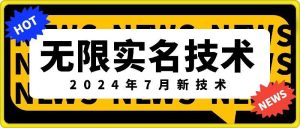 无限实名技术(2024年7月新技术),最新技术最新口子,外面收费888-3688的技术-万象聊项目
