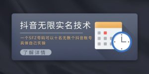 (11856期)抖音无限实名技术:一个SFZ号码可以十名无数个抖音账号,具体自己实操-万象聊项目