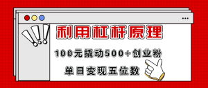 (11859期)利用杠杆100元撬动500+创业粉,单日变现5位数-万象聊项目