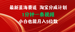 （11882期）最新蓝海项目淘宝分成计划1分钟1条视频小白也能月入五位数-万象聊项目