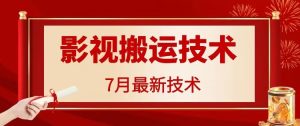 7月29日最新影视搬运技术,各种破百万播放-万象聊项目