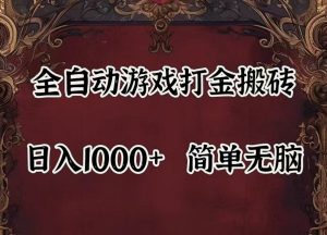 全自动挂机游戏搬砖,解放双手,可作副业,闲置机器实现躺赚500+-万象聊项目