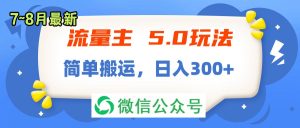 （11901期）流量主5.0玩法，7月~8月新玩法，简单搬运，轻松日入300+-万象聊项目