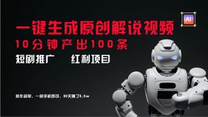 （11907期）短剧推广新思路，AI一键生成原创解说视频，10分钟产出100条，30天赚了5.5w-万象聊项目