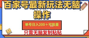 (11909期)百家号 单号一天收益200+,目前红利期,无脑操作最适合小白-万象聊项目