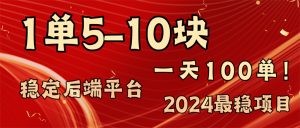 （11915期）2024最稳赚钱项目，一单5-10元，一天100单，轻松月入2w+-万象聊项目