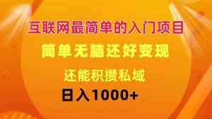 (11922期)互联网最简单的入门项目:简单无脑变现还能积攒私域一天轻松1000+-万象聊项目