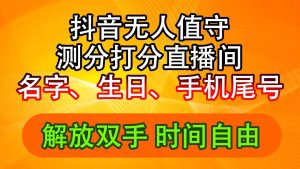 (11924期)抖音撸音浪最新玩法,名字生日尾号打分测分无人直播,日入2500+-万象聊项目