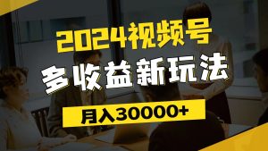 (11905期)2024视频号多收益新玩法,每天5分钟,月入3w+,新手小白都能简单上手-万象聊项目