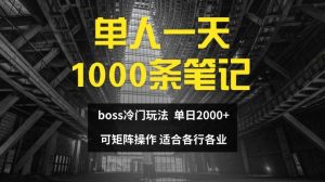 单人一天1000条笔记，日入2000+，BOSS直聘的正确玩法【揭秘】-万象聊项目