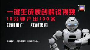 短剧推广新思路,AI一键生成原创解说视频,10分钟产出100条,30天赚了5.5w-万象聊项目