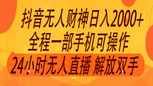 2024年7月抖音最新打法,非带货流量池无人财神直播间撸音浪,单日收入2000+-万象聊项目