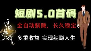 全自动元点短剧掘金分红项目,正规公司,管道收益无上限!轻松日入300+-万象聊项目