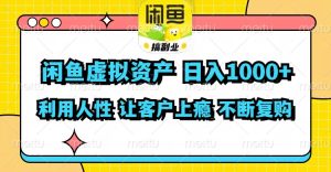 (11961期)闲鱼虚拟资产 日入1000+ 利用人性 让客户上瘾 不停地复购-万象聊项目