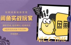 从0到1系统玩转闲鱼变现,教你核心选品思维,提升产品曝光及转化率-万象聊项目