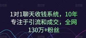 1对1聊天收钱系统,10年专注于引流和成交,全网130万+粉丝-万象聊项目