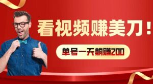 看视频赚美刀:每小时40+,多号矩阵可放大收益【揭秘】-万象聊项目