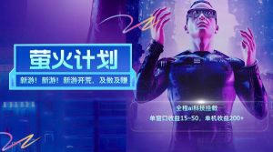 新游开荒每天都是纯利润单窗口收益15-50单机收益200+-万象聊项目