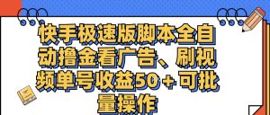 (11968期)快手极速版脚本全自动撸金看广告、刷视频单号收益50+可批量操作-万象聊项目