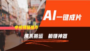 (11989期)通过AI逆袭,每天佛系搬运,5分钟1条多平台矩阵,让你躺赚的神器,新手…-万象聊项目