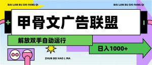 (11982期)甲骨文广告联盟解放双手日入1000+-万象聊项目